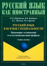 Литература Книга Щербакова Ольга Маратовна, Михеева Елена Сергеевна, Бондарева Вероника Валерьевна. Русский язык как язык специальности. Инженерно-технический и