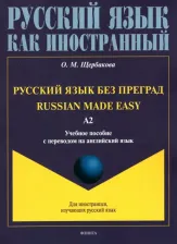 Литература Книга Щербакова Ольга Маратовна. Русский язык без преград, с переводом на английский язык. Уровень А2