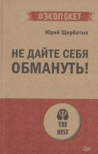 Литература Книга Щербатых Юрий Викторович. Не дайте себя обмануть!