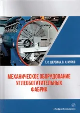 Литература Книга Щербина Георгий Семенович, Мурко Василий Иванович. Механическое оборудование углеобогатительных фабрик. Учебное пособие