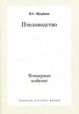 Литература Книга Щербина Павел Семенович. Пчеловодство. Четвертое издание