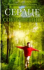 Литература Книга Щербинин Владимир И. Сердце сокрушенно