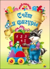 Литература Книга Счет и фигуры