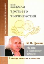 Литература Книга Щетинин Михаил Павлович. Школа третьего тысячелетия. На пути к счастливому человеку