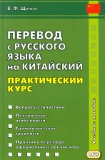 Литература Книга Щичко Владимир Федорович. Перевод с русского языка на китайский. Практический курс