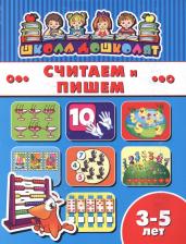 Литература Книга Считаем и пишем (3-5 лет) (мШкДош)