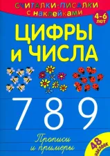 Литература Книга Считалки-писалки. Цифры и числа 7, 8, 9