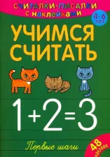 Литература Книга Считалки-писалки. Учимся считать. Первые шаги