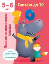 Литература Книга Считаю до 10. Для 5-6 лет Дмитриева В. Г