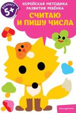 Литература Книга Считаю и пишу числа. Для детей от 5 лет