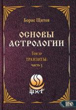 Литература Книга Щитов Борис Борисович. Основы астрологии. Транзиты. Часть 3. Том 10