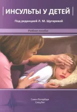 Литература Книга Щугарева Людмила Михайловна, Андрущенко Наталия Владимировна, Лазебник Тамара Аркадьевна. Инсульты у детей. Учебное пособие