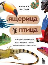 Литература Книга Щугорев Максим Андреевич. Ящерица не птица. Истории отчаянного ветеринара о самых экзотических пациентах