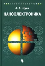 Литература Книга Щука Александр Алексеевич. Наноэлектроника. Учебное пособие