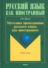 Литература Книга Щукин Анатолий Николаевич. Методика преподавания русского языка как иностранного. Учебное пособие