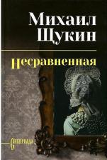 Литература Книга Щукин Михаил Николаевич. Несравненная