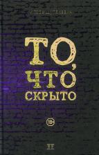 Литература Книга Щупакевич Игорь К. То, что скрыто