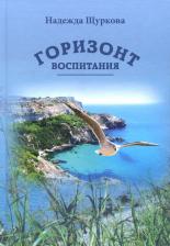 Литература Книга Щуркова Надежда Егоровна. Горизонт воспитания