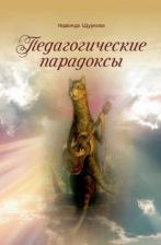 Литература Книга Щуркова Надежда Егоровна. Педагогические парадоксы