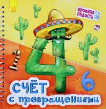 Литература Книга Счёт с превращениями