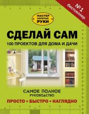 Литература Книга Сделай сам. 100 проектов для дома и дачи