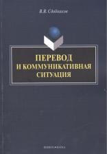 Литература Книга Сдобников Вадим Витальевич. Перевод и коммуникативная ситуация. Монография