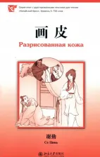 Литература Книга Се Цинь. Разрисованная кожа. Уровень 3: 750 слов