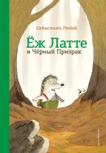 Литература Книга Себастьян Любек. Еж Латте и Черный Призрак. Приключение третье