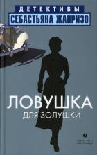 Литература Книга Себастьян Жапризо. Ловушка для Золушки