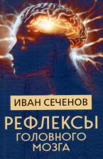 Литература Книга Сеченов Иван Михайлович. Рефлексы головного мозга