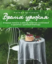 Литература Книга Сеченова Н. Время урожая.Ягодные пироги и кексы,простые заготовки и десерты с дарами природы