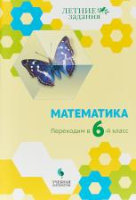 Литература Книга Седова Елена Александровна, Бахтина Ольга Витальевна, Карамова Ирина Игоревна. Математика. Переходим в 6-й класс