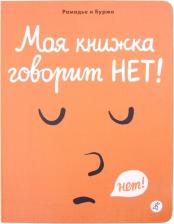 Литература Книга Седрик Рамадье. Моя книжка говорит НЕТ!