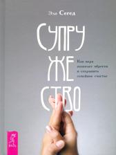 Литература Книга Сегед Эли. Супружество. Как вера помогает обрести и сохранить семейное счастье