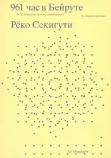 Литература Книга Секигути Рёко. 961 час в Бейруте. И 321 блюдо, которое их сопровождало