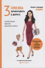 Литература Книга Секиро Ксения. 3 способа зарабатывать в декрете