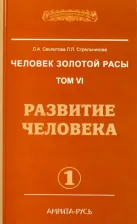Литература Книга Секлитова Лариса Александровна, Стрельникова Людмила Леоновна. Человек золотой расы. Том 6. Развитие человека. Часть 1