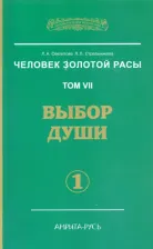 Литература Книга Секлитова Лариса Александровна, Стрельникова Людмила Леоновна. Человек Золотой Расы. Том 7. Выбор души. Часть 1