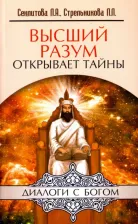 Литература Книга Секлитова Лариса Александровна, Стрельникова Людмила Леоновна. Высший разум открывает тайны