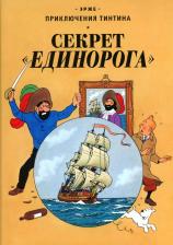 Литература Книга Секрет "Единорога": приключенческий комикс. Эрже Мелик-Пашаев