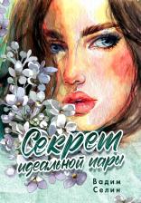 Литература Книга Секрет идеальной пары. Селин В. Т8 RUGRAM