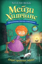Литература Книга Секрет пролитых чернил (#6), Вебб Х