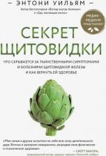 Литература Книга Секрет щитовидки. Что скрывается за таинственными симптомами и болезнями щитовидной железы и как вернуть ей здоровье, Уильям Э
