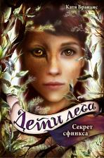 Литература Книга Секрет сфинкса, Брандис К
