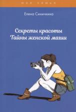 Литература Книга Секреты красоты. Тайны женской магии. Снегирева А. Т8 RUGRAM
