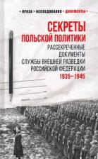 Литература Книга Секреты польской политики. Рассекреченные документы Службы внешней разведки РФ. 1935-1945