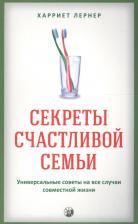 Литература Книга Секреты Счастливой Семьи, Универсальные Советы на все Случаи Совместной Жизни