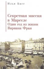 Литература Книга Секретная миссия в Марселе. Один год из жизни Вариана Фрая