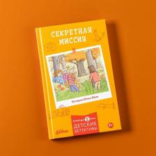 Литература Книга Секретная миссия