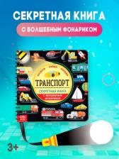 Литература Книга Секретная с волшебным фонариком. Транспорт